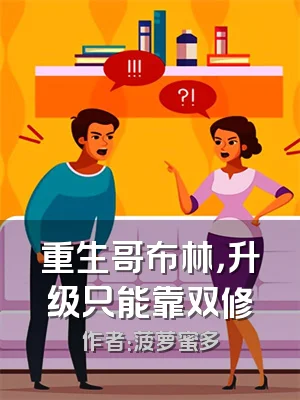 重生哥布林，升级只能靠双修