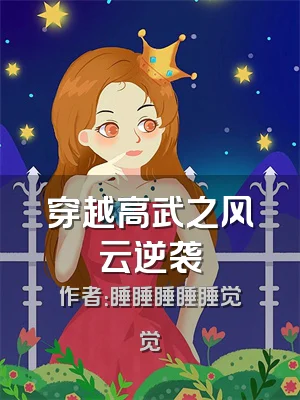 穿越高武之风云逆袭