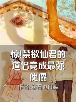 惊！禁欲仙君的道侣竟成最强傀儡