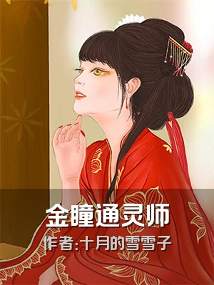 金瞳通灵师