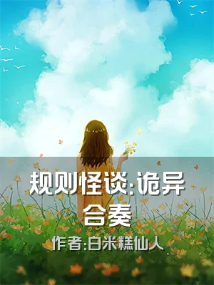 规则怪谈：诡异合奏