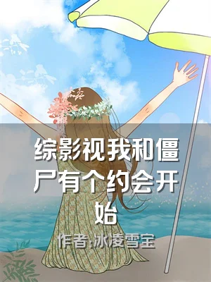 综影视我和僵尸有个约会开始