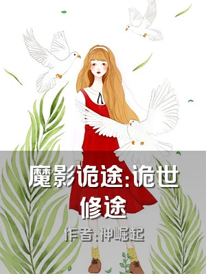 魔影诡途：诡世修途