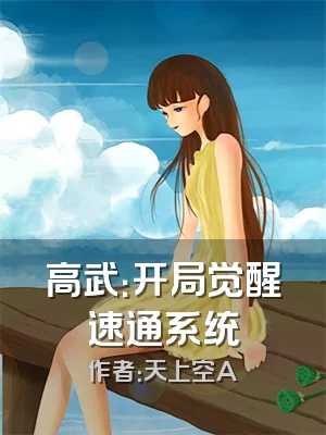 高武：开局觉醒速通系统