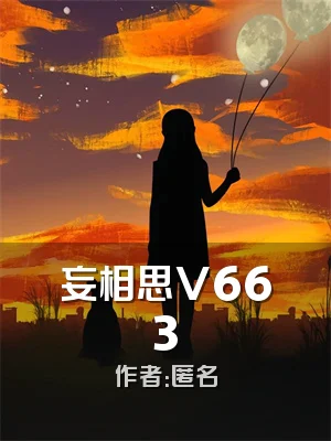 妄相思V663