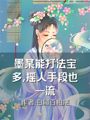 墨某能打法宝多，摇人手段也一流