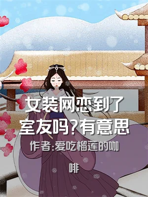 女装网恋到了室友吗？有意思