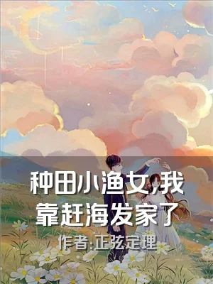 种田小渔女，我靠赶海发家了