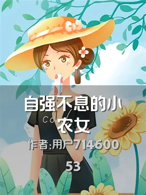 自强不息的小农女