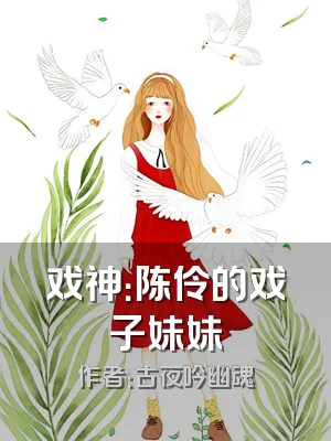 戏神：陈伶的戏子妹妹