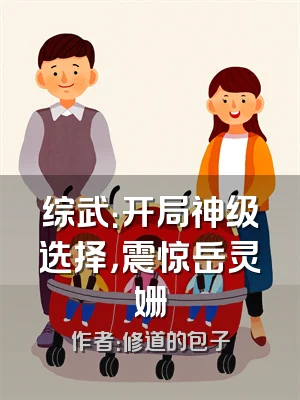 综武：开局神级选择，震惊岳灵姗