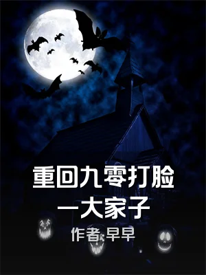 重回九零打脸一大家子