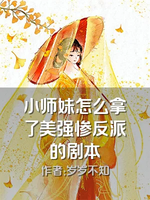 小师妹怎么拿了美强惨反派的剧本
