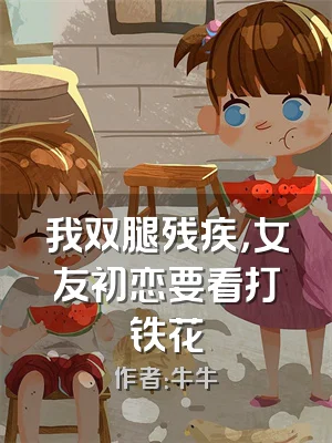 我双腿残疾，女友初恋要看打铁花