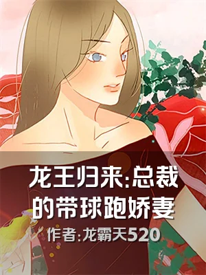 龙王归来：总裁的带球跑娇妻