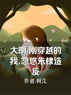 大明：刚穿越的我，忽悠朱棣造反