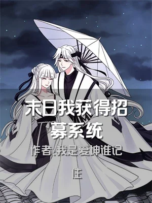 末日我获得招募系统