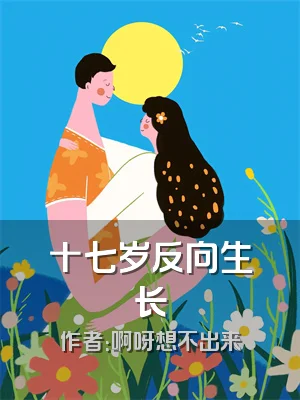 十七岁反向生长