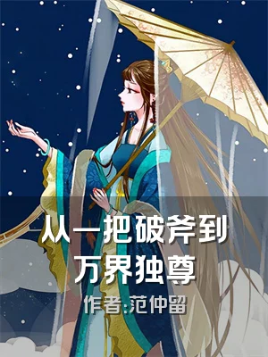 从一把破斧到万界独尊