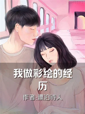 我做彩绘的经历