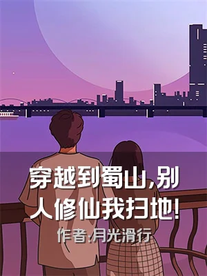 穿越到蜀山，别人修仙我扫地！