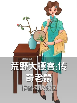 荒野大镖客：传奇老鼠