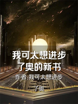 我可太想进步了奥的新书