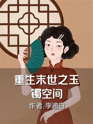 重生末世之玉镯空间