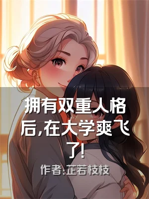 拥有双重人格后，在大学爽飞了！