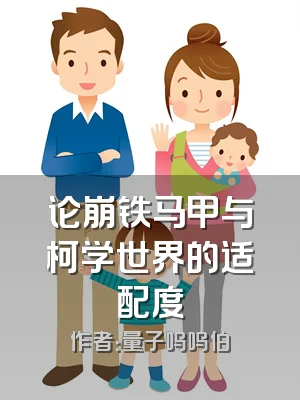 论崩铁马甲与柯学世界的适配度