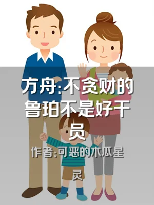 方舟：不贪财的鲁珀不是好干员