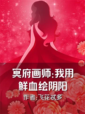 冥府画师：我用鲜血绘阴阳