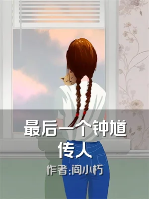 最后一个钟馗传人