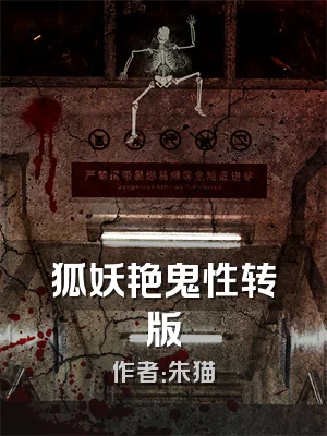 狐妖艳鬼性转版