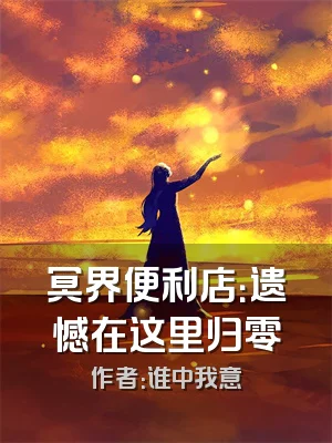 冥界便利店：遗憾在这里归零