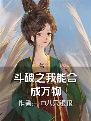 斗破之我能合成万物