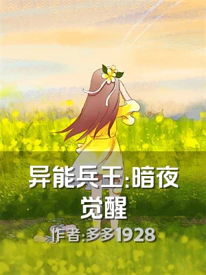 异能兵王：暗夜觉醒