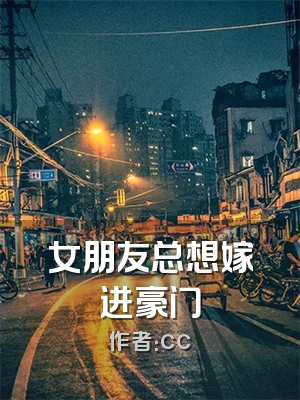 女朋友总想嫁进豪门