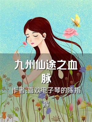 九州仙途之血脉