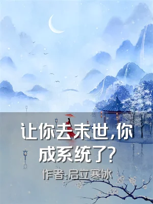 让你去末世，你成系统了？
