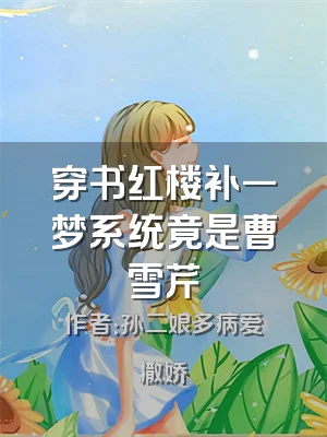 穿书红楼补一梦系统竟是曹雪芹