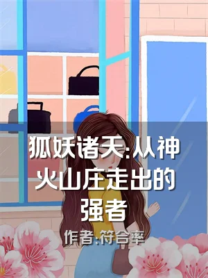 狐妖诸天：从神火山庄走出的强者