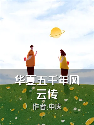 华夏五千年风云传