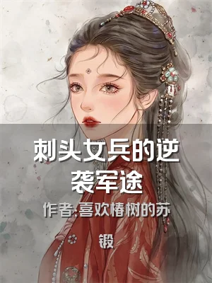 刺头女兵的逆袭军途