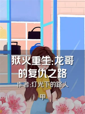 狱火重生：龙哥的复仇之路
