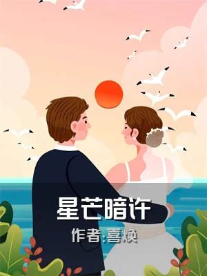 星芒暗许