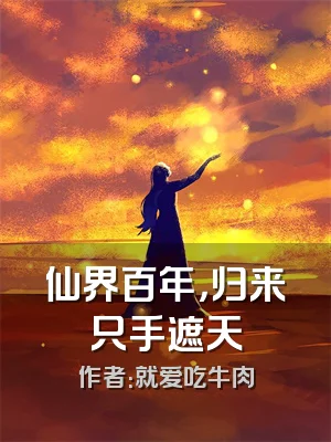 仙界百年，归来只手遮天