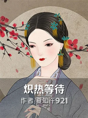 炽热等待