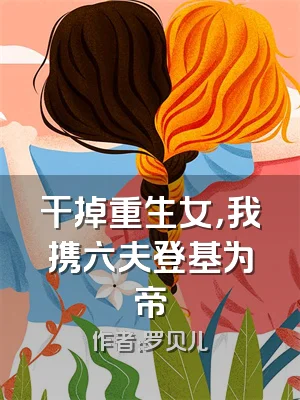 干掉重生女，我携六夫登基为帝