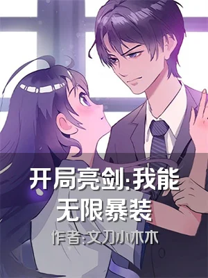 开局亮剑：我能无限暴装